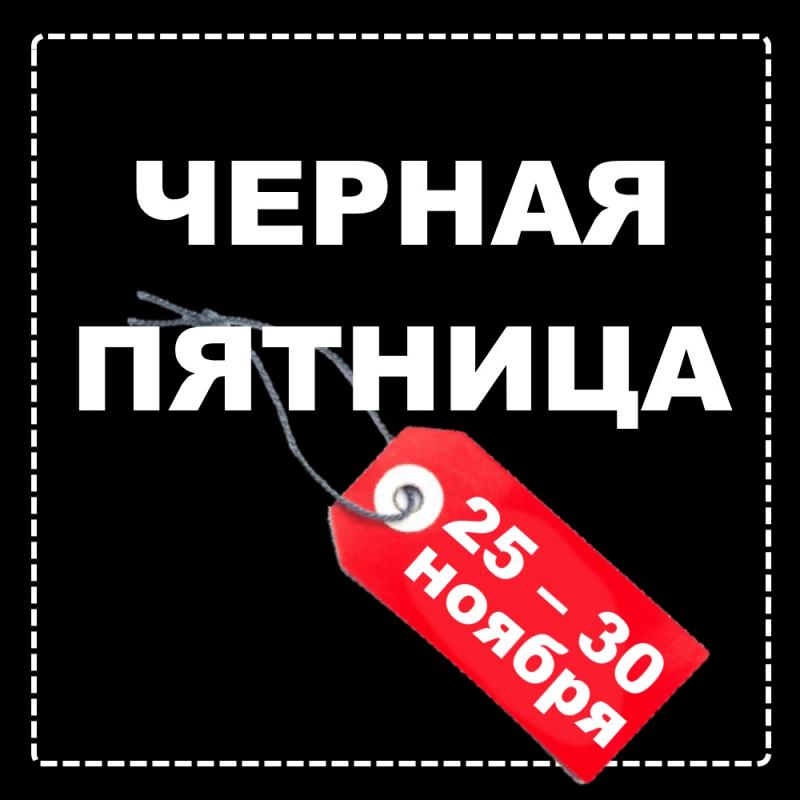 Черная пятница в "Белошвейке"!