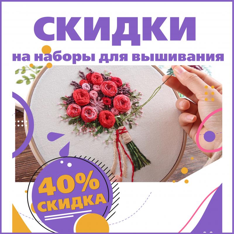 Распродажа наборов для вышивания