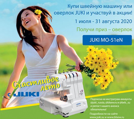 Счастливое лето с JUKI!