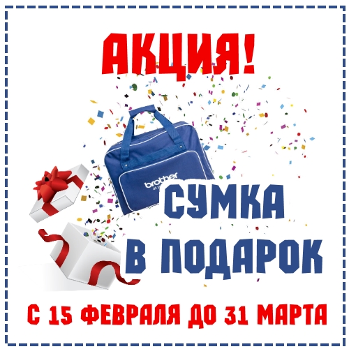 Сумка в подарок!