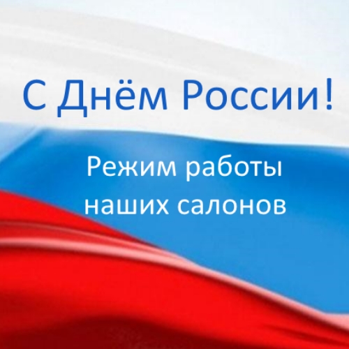 Режим работы 12 июня
