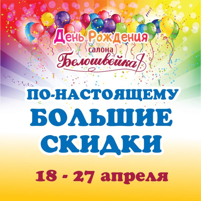 День рождения Белошвейки!