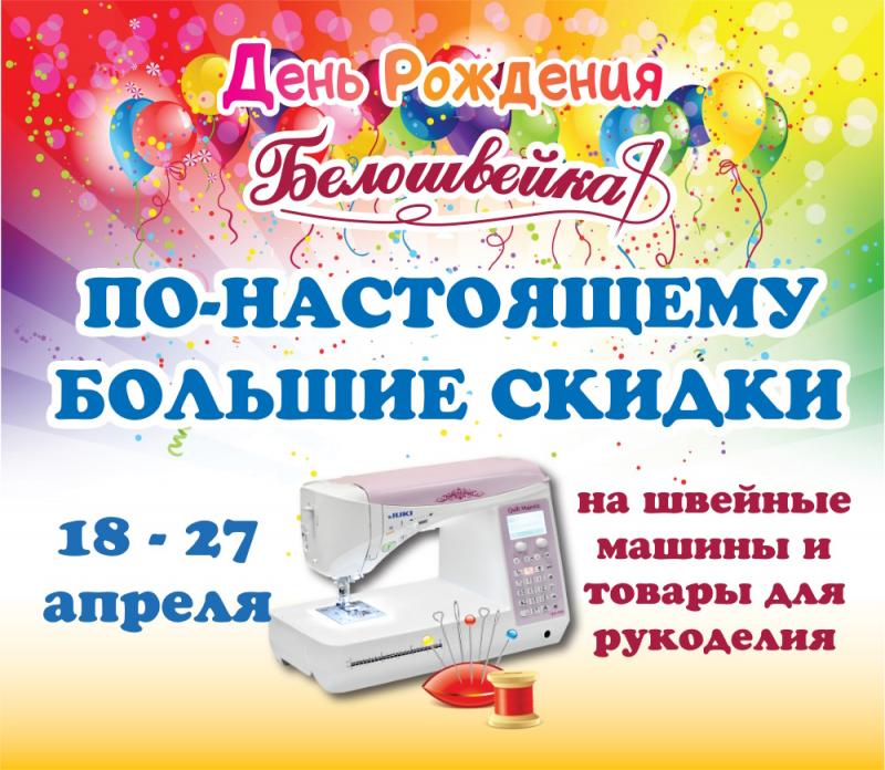 День рождения Белошвейки! День рождения Белошвейки!