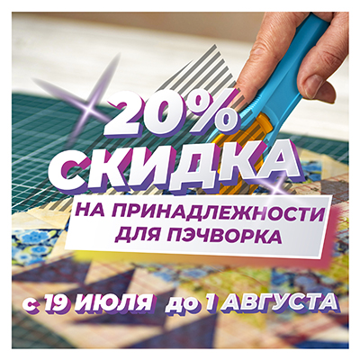 Скидка 20% на товары для пэчворка