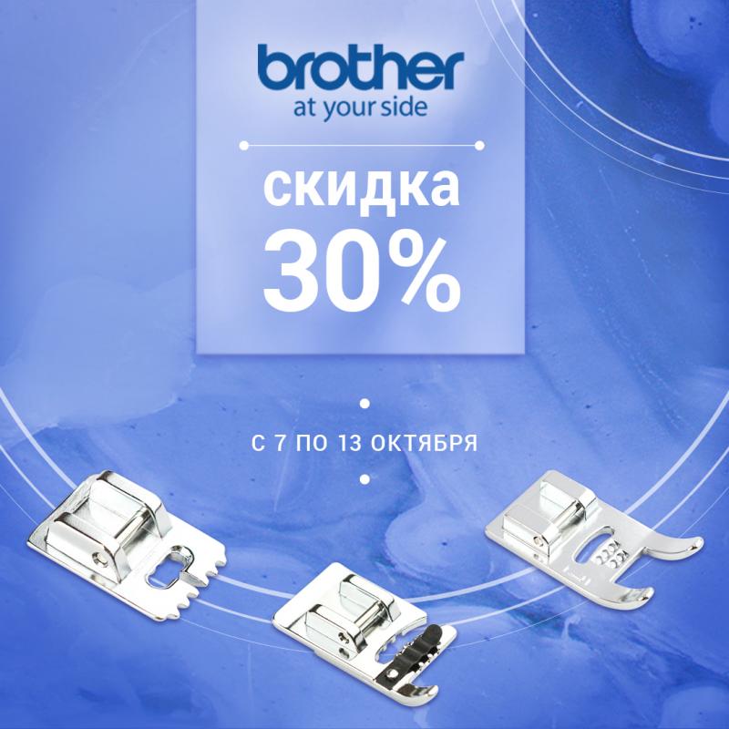 Скидка 30% на лапки Brother
