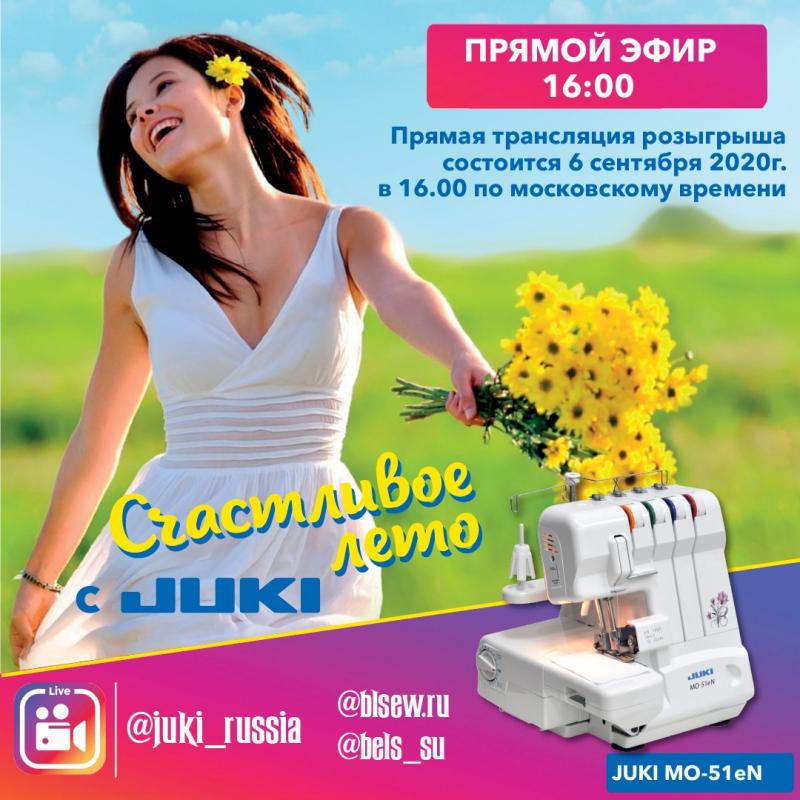 Счастливое лето с JUKI! Итоги