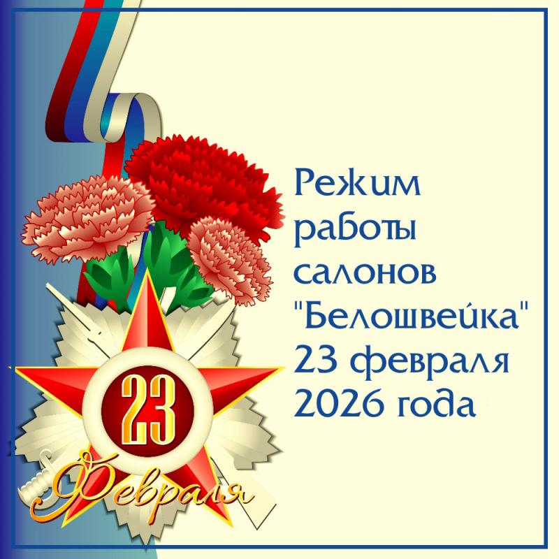 Режим работы 23 февраля 2026 года