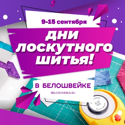 Дни лоскутного шитья!