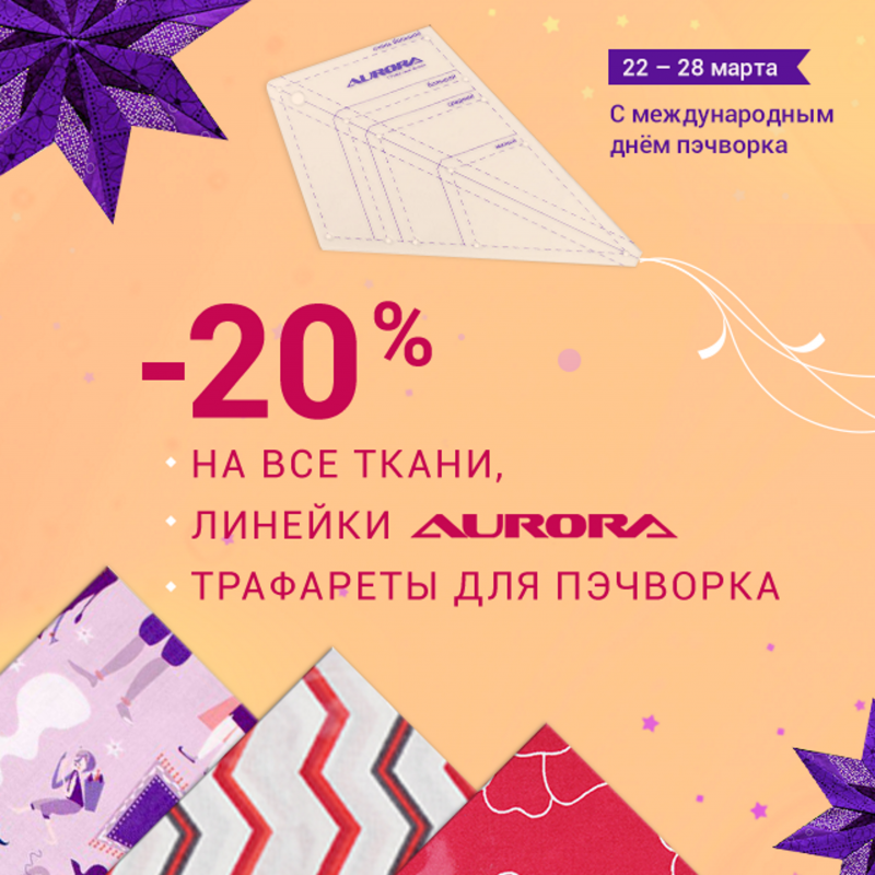 К Дню печворка