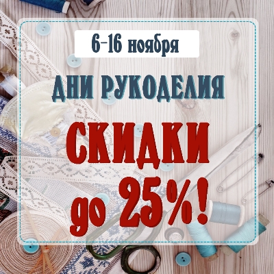 Дни рукоделия