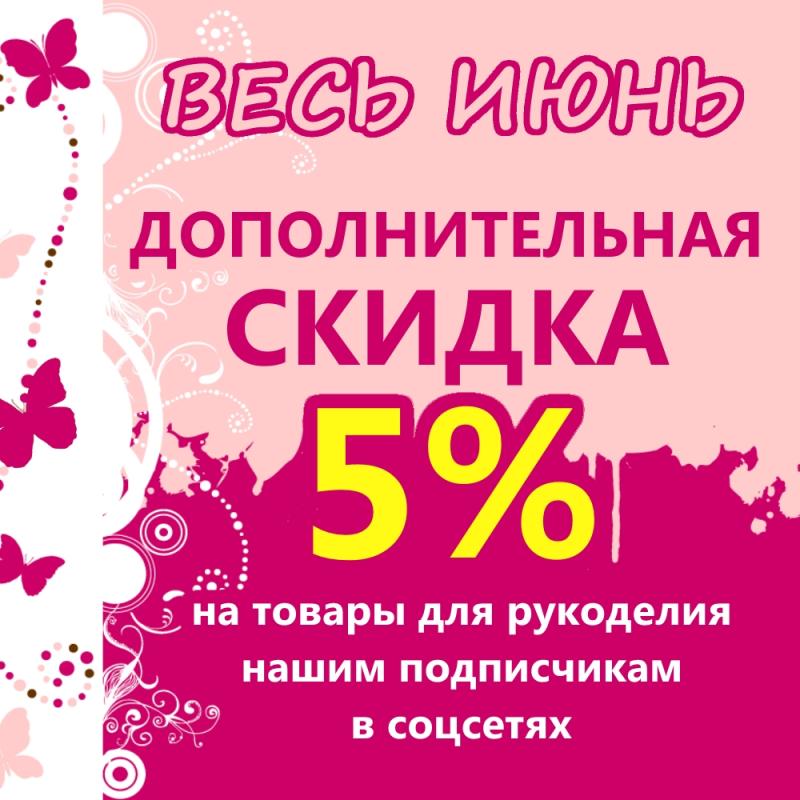 Скидка нашим подписчикам в соцсетях
