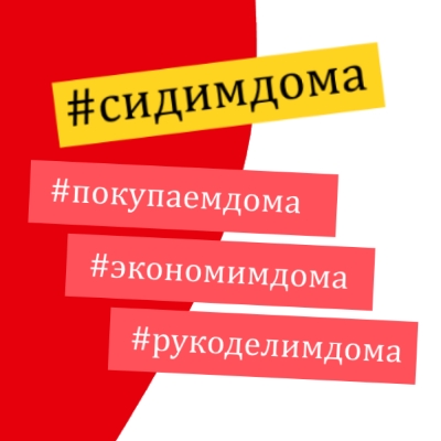 #сидимдома #сидимдома