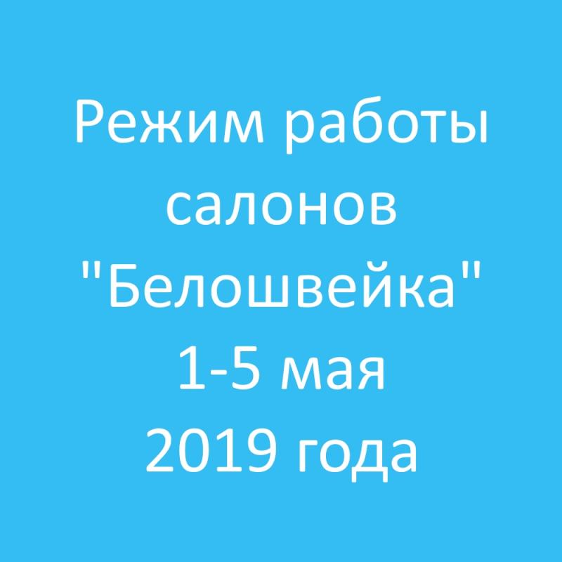 Режим работы в праздничные дни 1-5 мая