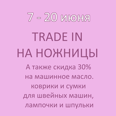 Trade-in на ножницы 