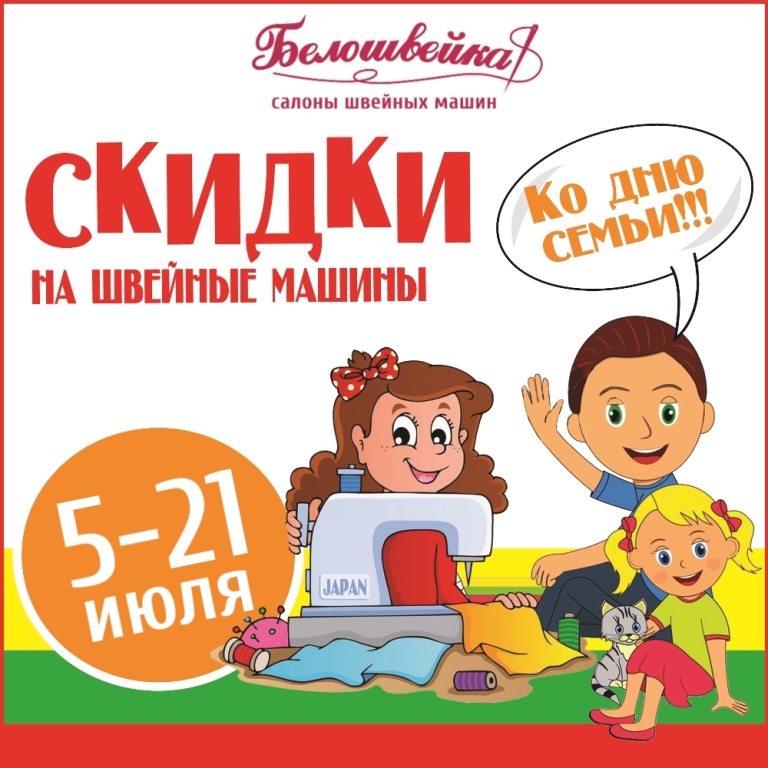 Скидки ко Дню семьи! Скидки ко Дню семьи!
