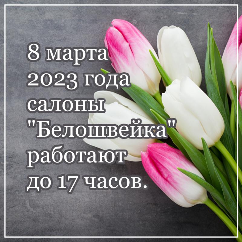 Режим работы 8 марта 2023 года