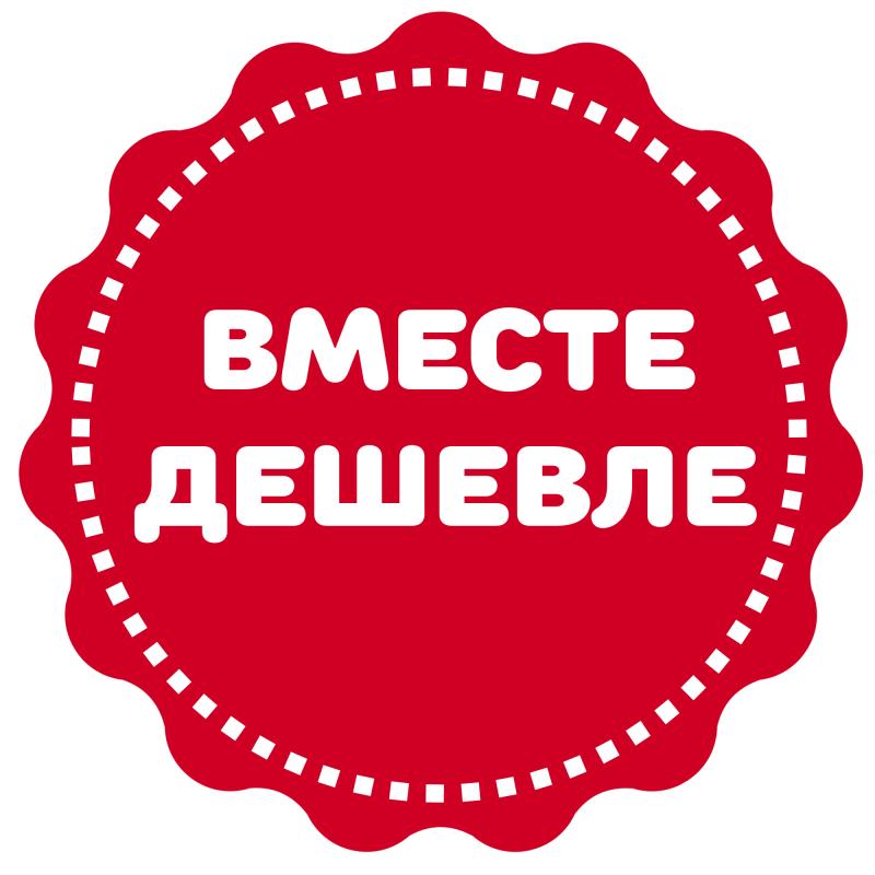 Вместе - дешевле