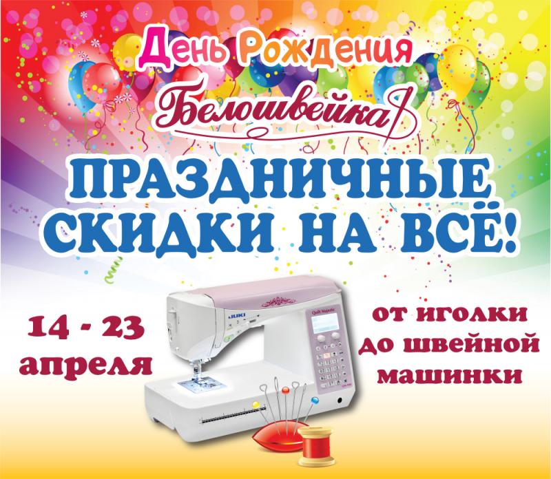 День рождения Белошвейки! Скидки на всё! День рождения Белошвейки! Скидки на всё!