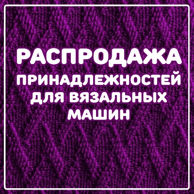 Распродажа вязального оборудования