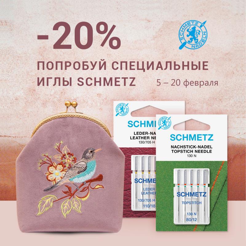 Скидка 20% на специальные иглы Schmetz
