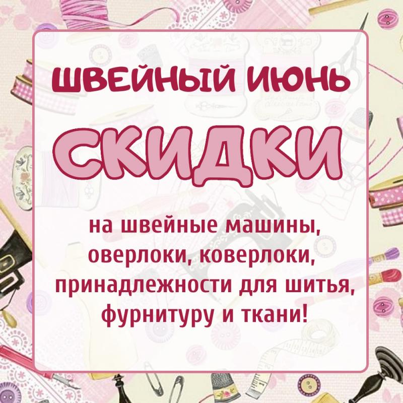 Швейный июнь!