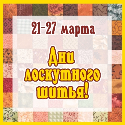 Дни лоскутного шитья в Барнауле