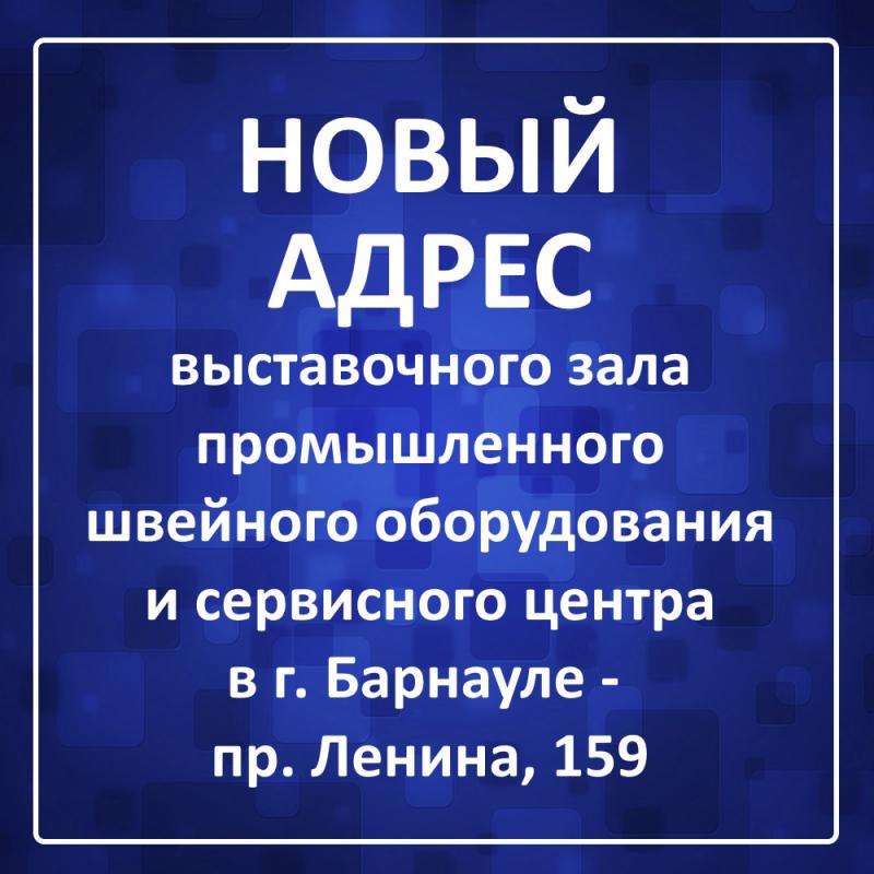Новый адрес промзала в г. Барнауле
