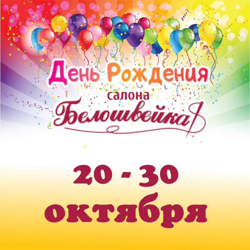 День рождения Белошвейки!
