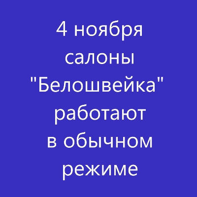 Режим работы 4 ноября