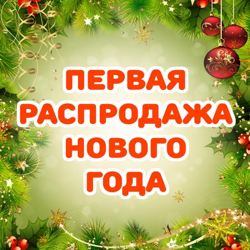 Первая распродажа Нового года!