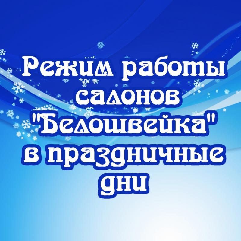 Режим работы салонов "Белошвейка" в праздничные дни