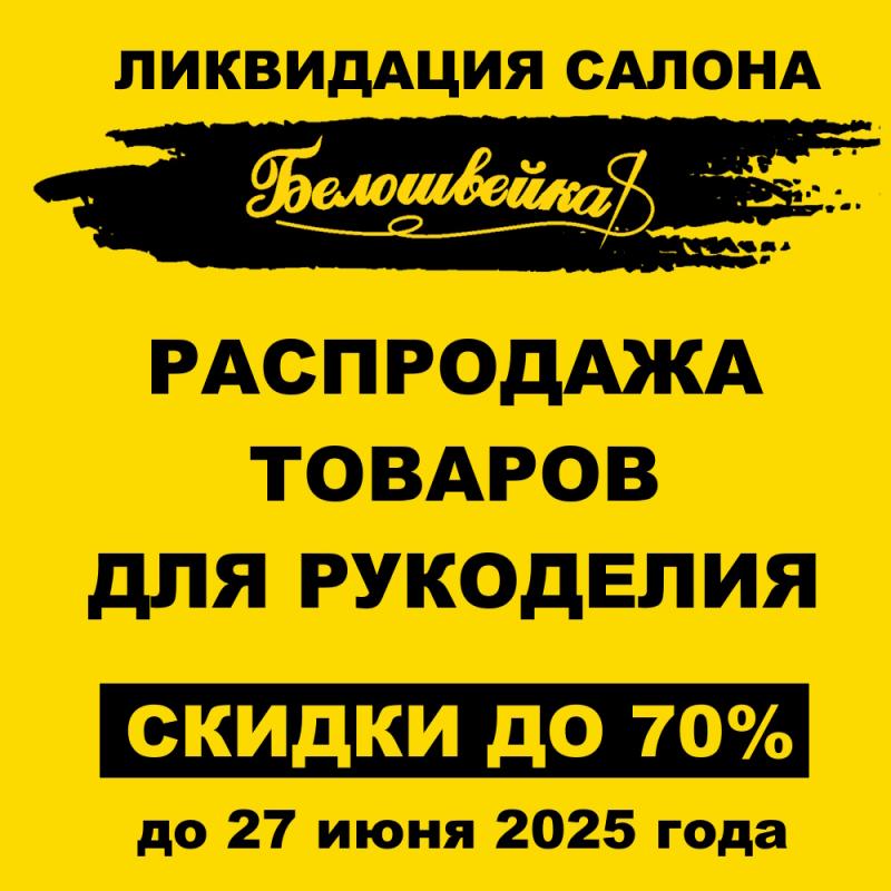 Ликвидация салона
