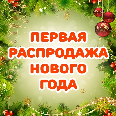 Первая распродажа Нового года