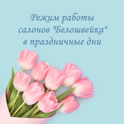 Режим работы в праздничные дни 8-10 марта