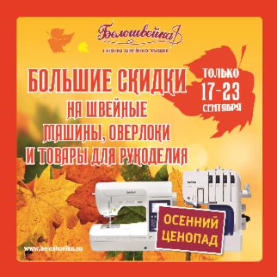 Осенний ценопад! Осенний ценопад!