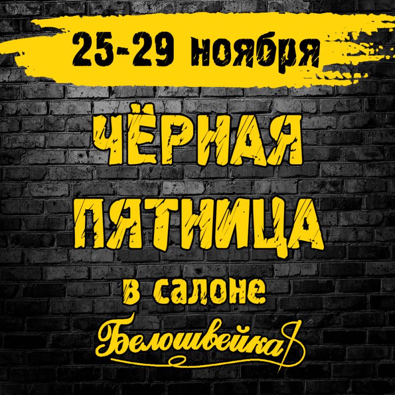 Чёрная пятница