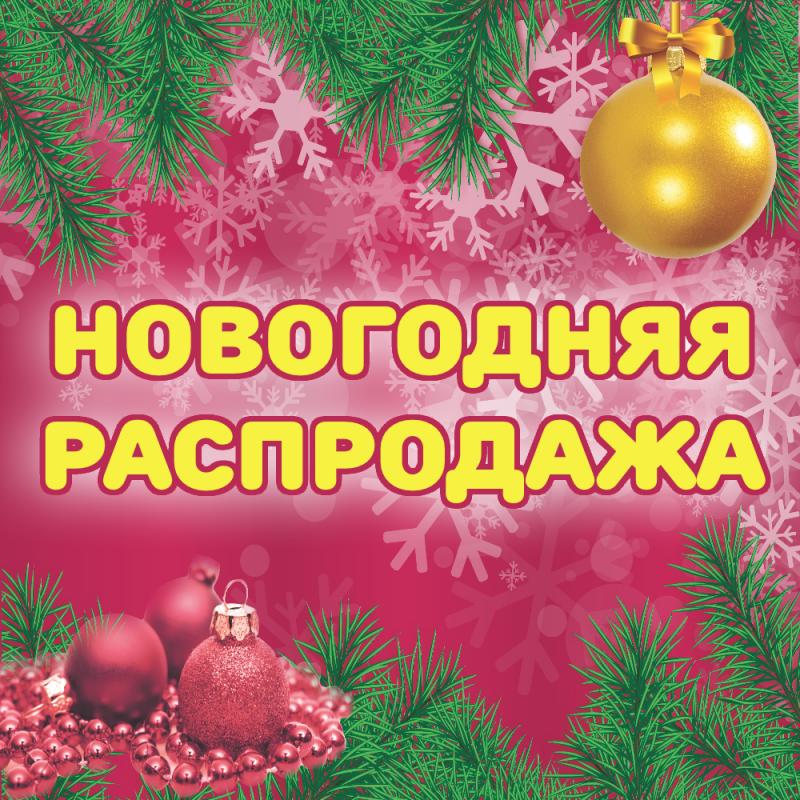 Новогодняя распродажа