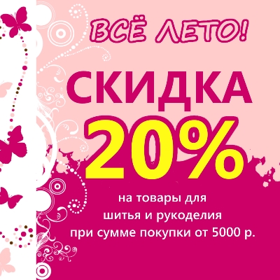 Скидка 20% при покупке от 5000 р.