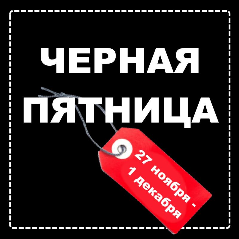 Черная пятница