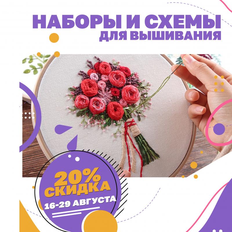 Скидка 20% на наборы и схемы для вышивания