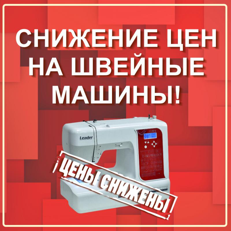 Снижение цен на швейные машины