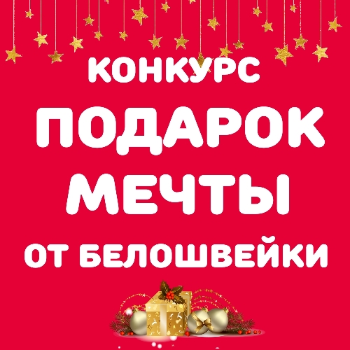 Конкурс "Подарок мечты" от "Белошвейки"