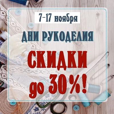 Дни рукоделия