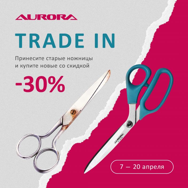Trade In на ножницы Aurora