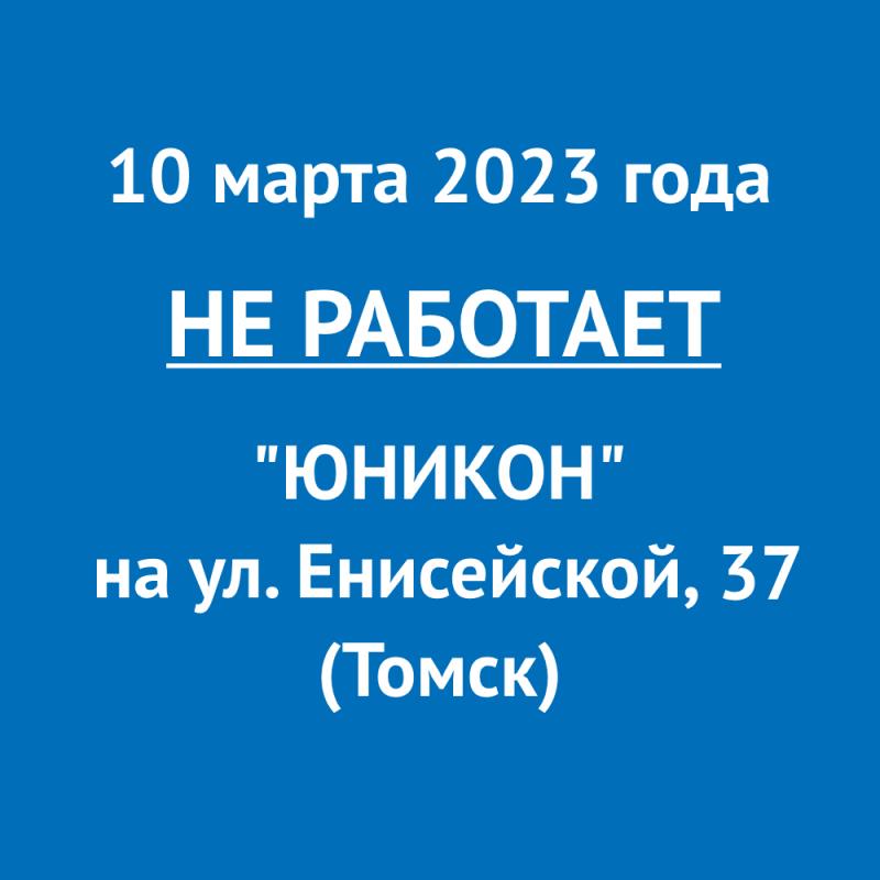 10 марта 2023 года не работает Юникон на ул. Енисейской, 37