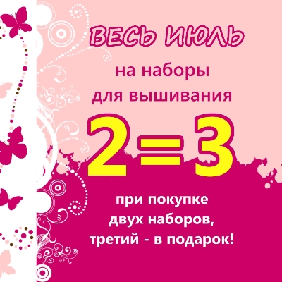 2=3 на наборы для вышивания!