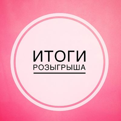 Итоги розыгрыша швейной машины Итоги розыгрыша швейной машины