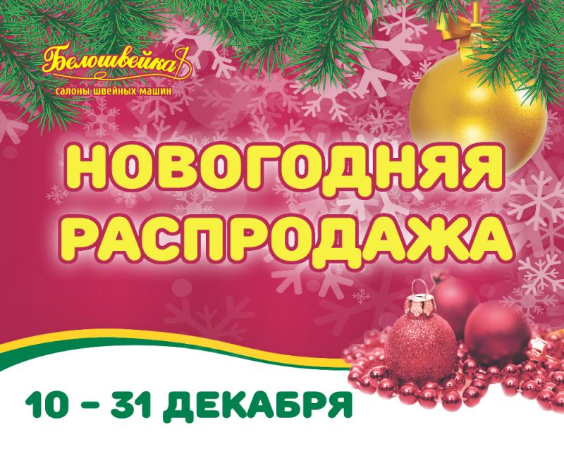 Новогодняя распродажа Новогодняя распродажа
