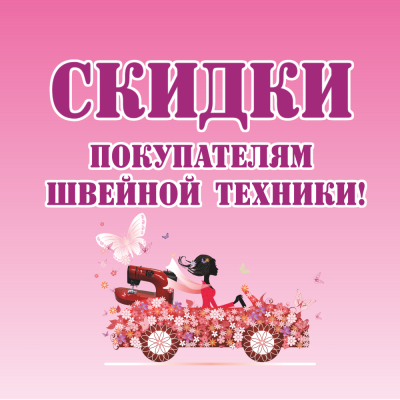 Скидки покупателям швейной техники