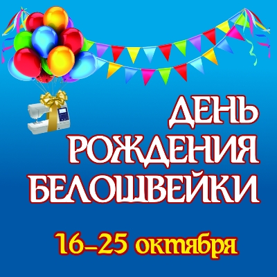День рождения "Белошвейки" День рождения "Белошвейки"
